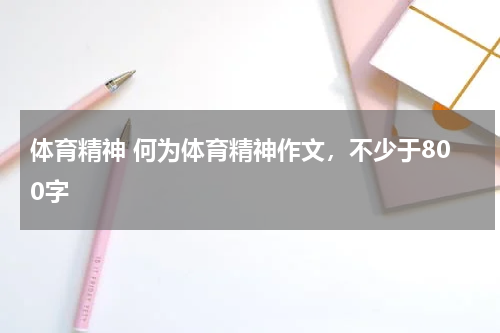 体育精神 何为体育精神作文，不少于800字