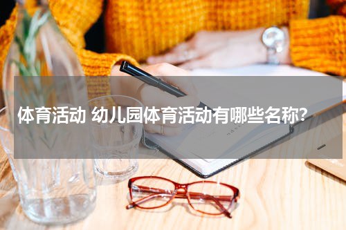 体育活动 幼儿园体育活动有哪些名称？