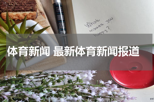体育新闻 最新体育新闻报道