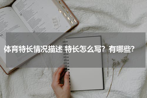 体育特长情况描述 特长怎么写？有哪些？