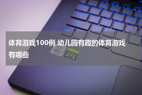体育游戏100例 幼儿园有趣的体育游戏有哪些