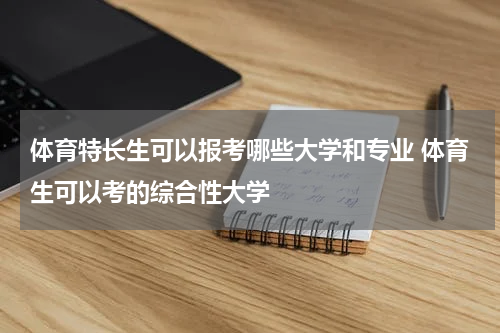 体育特长生可以报考哪些大学和专业 体育生可以考的综合性大学