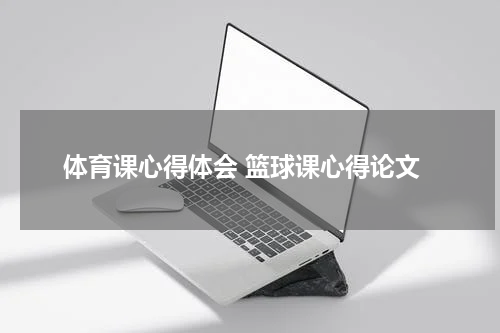 体育课心得体会 篮球课心得论文