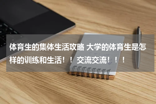 体育生的集体生活攻略 大学的体育生是怎样的训练和生活！！交流交流！！！