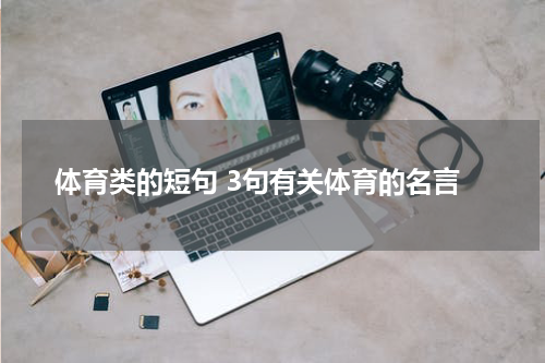 体育类的短句 3句有关体育的名言