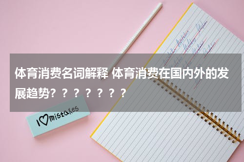 体育消费名词解释 体育消费在国内外的发展趋势？？？？？？？