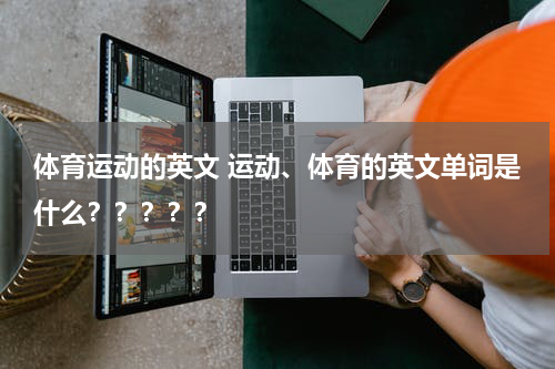 体育运动的英文 运动、体育的英文单词是什么？？？？？