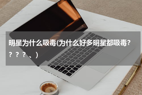 明星为什么吸毒(为什么好多明星都吸毒？？？？、)