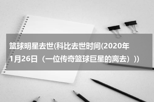篮球明星去世(科比去世时间(2020年1月26日（一位传奇篮球巨星的离去）))
