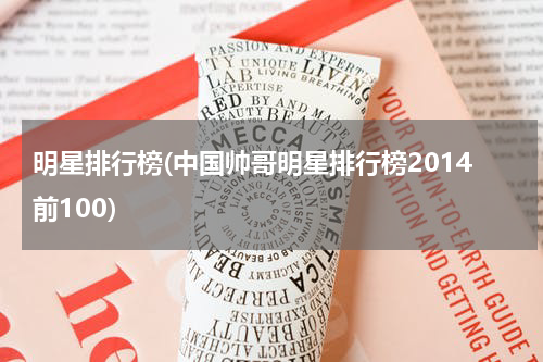 明星排行榜(中国帅哥明星排行榜2014前100)