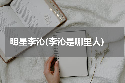 明星李沁(李沁是哪里人)