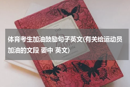 体育考生加油鼓励句子英文(有关给运动员加油的文段 要中 英文)