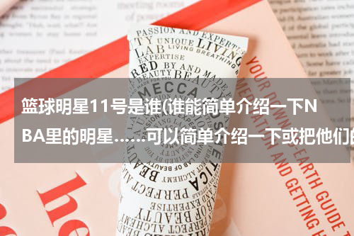 篮球明星11号是谁(谁能简单介绍一下NBA里的明星……可以简单介绍一下或把他们的号数写出来就最好了)
