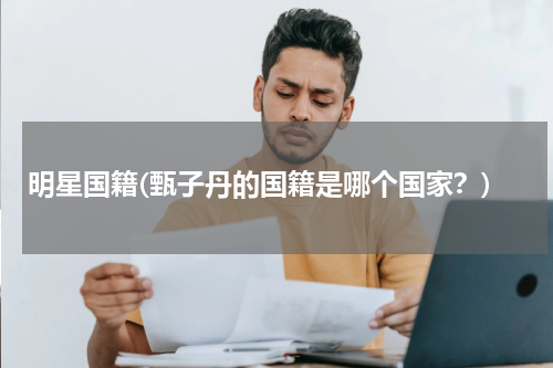 明星国籍(甄子丹的国籍是哪个国家？)