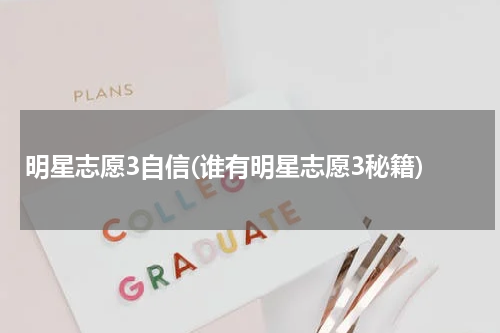 明星志愿3自信(谁有明星志愿3秘籍)