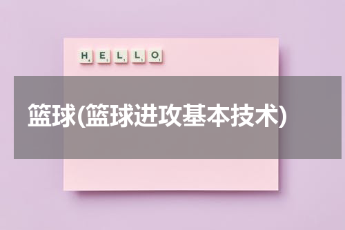 篮球(篮球进攻基本技术)