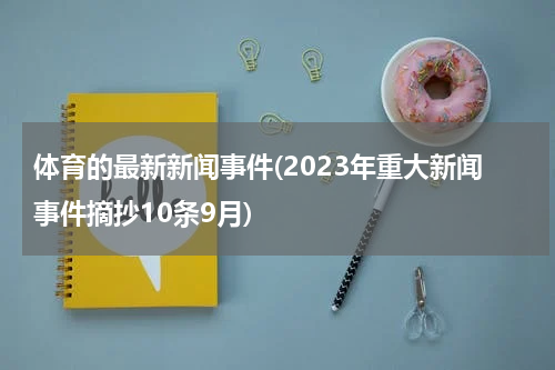体育的最新新闻事件(2023年重大新闻事件摘抄10条9月)