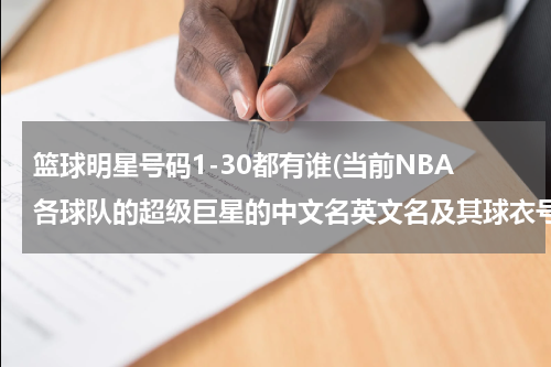 篮球明星号码1-30都有谁(当前NBA各球队的超级巨星的中文名英文名及其球衣号?)