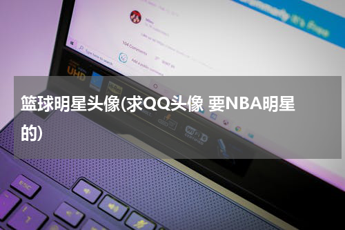篮球明星头像(求QQ头像 要NBA明星的)