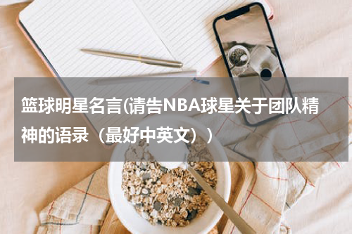 篮球明星名言(请告NBA球星关于团队精神的语录（最好中英文）)