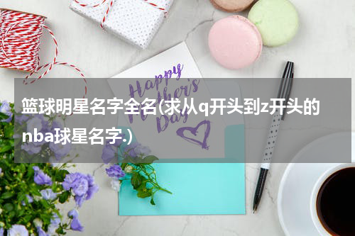 篮球明星名字全名(求从q开头到z开头的nba球星名字.)