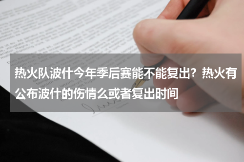 热火队波什今年季后赛能不能复出？热火有公布波什的伤情么或者复出时间