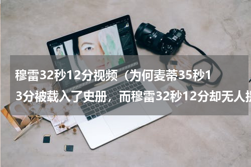 穆雷32秒12分视频（为何麦蒂35秒13分被载入了史册，而穆雷32秒12分却无人提起）