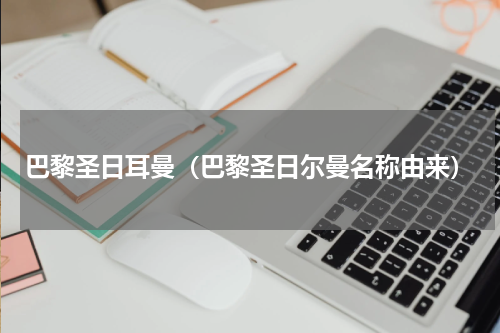 巴黎圣日耳曼（巴黎圣日尔曼名称由来）