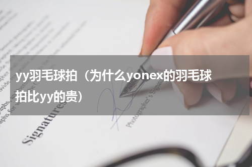 yy羽毛球拍（为什么yonex的羽毛球拍比yy的贵）