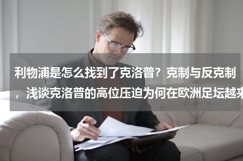 利物浦是怎么找到了克洛普？克制与反克制，浅谈克洛普的高位压迫为何在欧洲足坛越来越香