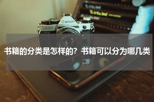 书籍的分类是怎样的？书籍可以分为哪几类