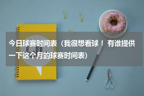 今日球赛时间表（我很想看球 ！有谁提供一下这个月的球赛时间表）
