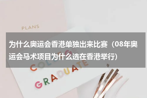 为什么奥运会香港单独出来比赛（08年奥运会马术项目为什么选在香港举行）