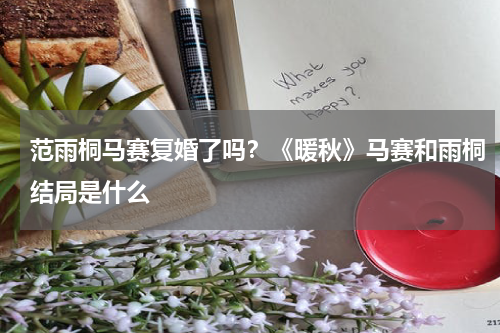 范雨桐马赛复婚了吗？《暖秋》马赛和雨桐结局是什么