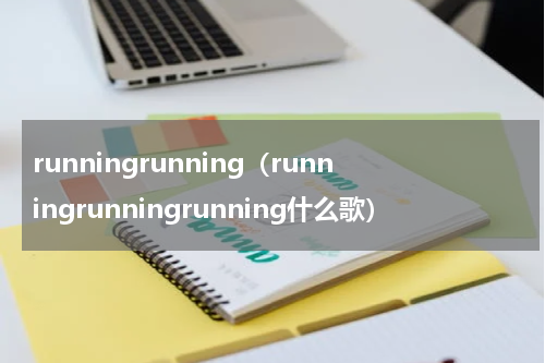 runningrunning（runningrunningrunning什么歌）