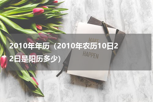 2010年年历（2010年农历10日22曰是阳历多少）