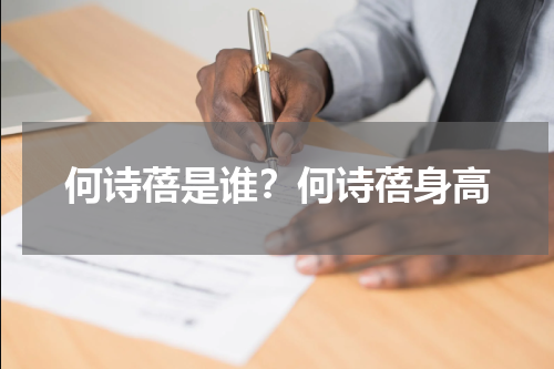 何诗蓓是谁？何诗蓓身高
