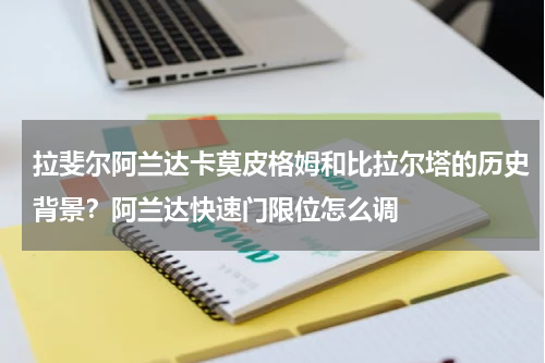 拉斐尔阿兰达卡莫皮格姆和比拉尔塔的历史背景？阿兰达快速门限位怎么调