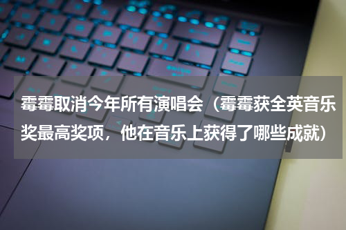 霉霉取消今年所有演唱会（霉霉获全英音乐奖最高奖项，他在音乐上获得了哪些成就）