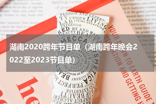 湖南2020跨年节目单（湖南跨年晚会2022至2023节目单）