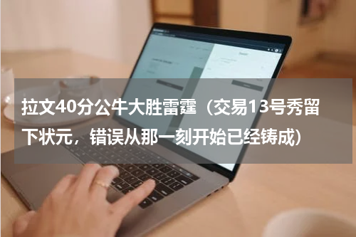 拉文40分公牛大胜雷霆（交易13号秀留下状元，错误从那一刻开始已经铸成）