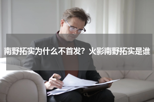 南野拓实为什么不首发？火影南野拓实是谁