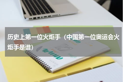 历史上第一位火炬手（中国第一位奥运会火炬手是谁）