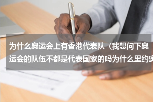 为什么奥运会上有香港代表队（我想问下奥运会的队伍不都是代表国家的吗为什么里约奥运会乒乓球会有香港队，香港不是中国的吗）