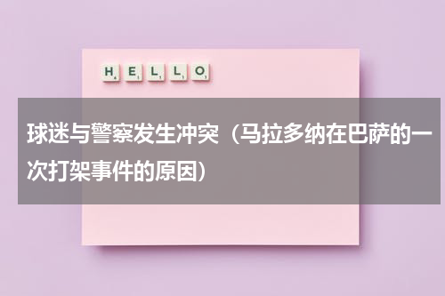 球迷与警察发生冲突（马拉多纳在巴萨的一次打架事件的原因）