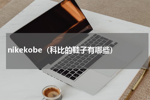 nikekobe（科比的鞋子有哪些）
