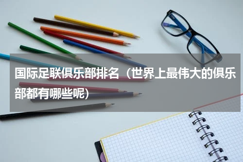 国际足联俱乐部排名（世界上最伟大的俱乐部都有哪些呢）