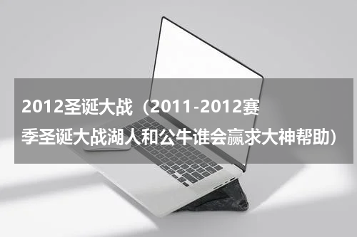 2012圣诞大战（2011-2012赛季圣诞大战湖人和公牛谁会赢求大神帮助）