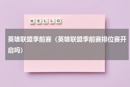 英雄联盟季前赛（英雄联盟季前赛排位赛开启吗）