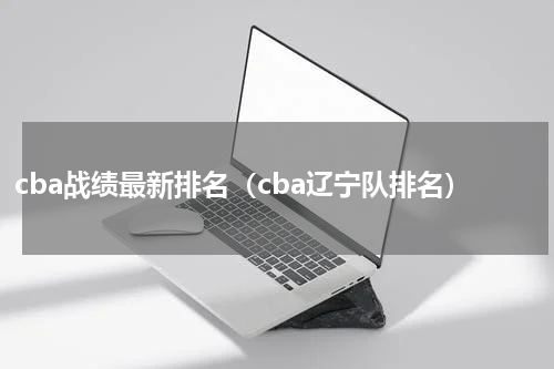 cba战绩最新排名（cba辽宁队排名）